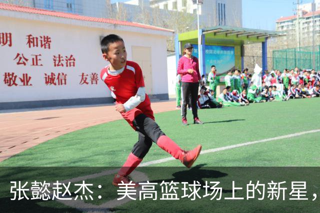 张懿赵杰：美高篮球场上的新星，有望打破锋无力的怪圈！