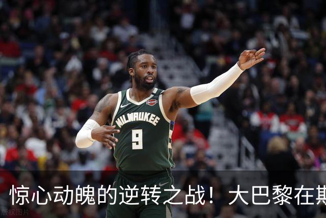 惊心动魄的逆转之战！大巴黎在斯特拉斯堡的狂欢