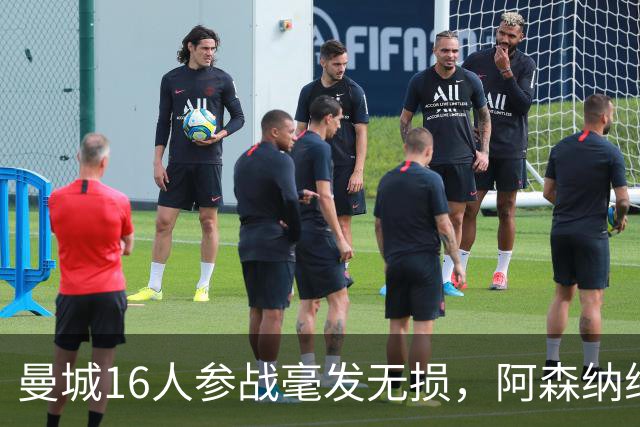 曼城16人参战毫发无损，阿森纳维拉曼联最受伤：世界杯后英超冲击指数揭晓