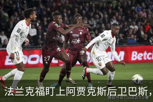 法兰克福盯上阿贾克斯后卫巴斯，夏窗截止前或引进