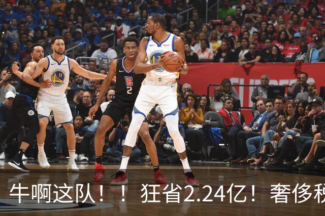 牛啊这队！！狂省2.24亿！奢侈税断崖下跌！