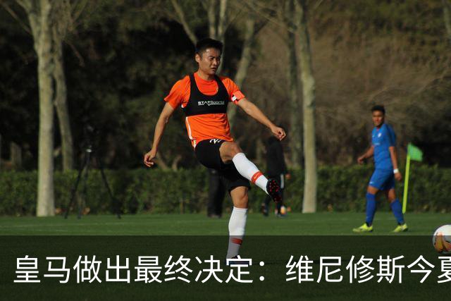 皇马做出最终决定：维尼修斯今夏不卖了，阿森纳没戏