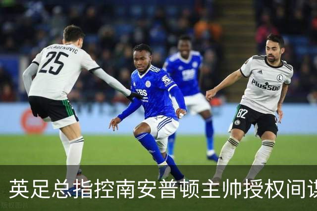 英足总指控南安普顿主帅授权间谍活动 埃克特面临禁赛处罚