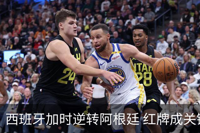 西班牙加时逆转阿根廷 红牌成关键转折