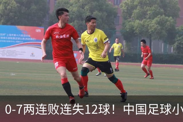 0-7两连败连失12球！中国足球小将被完爆，前国脚摇头、董路无奈