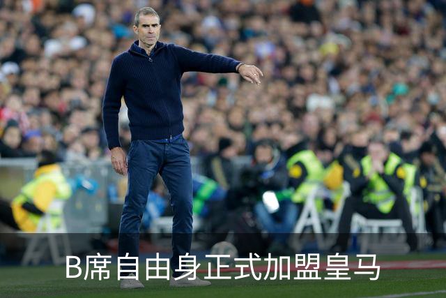 B席自由身正式加盟皇马