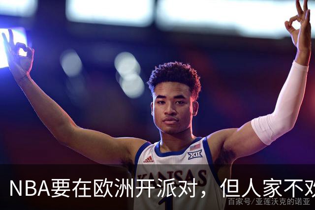 NBA要在欧洲开派对，但人家不欢迎哦！